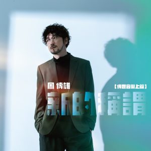 周传雄 – 新的称谓(传世音乐上篇) – Single(4717398681020)【24bit／48.0kHz】台湾区-OppsUnote音乐广场