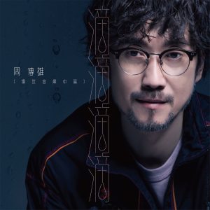 周传雄 – 滴滴滴滴(传世音乐中篇) – Single(4717398688012)【24bit／48.0kHz】台湾区-OppsUnote音乐广场