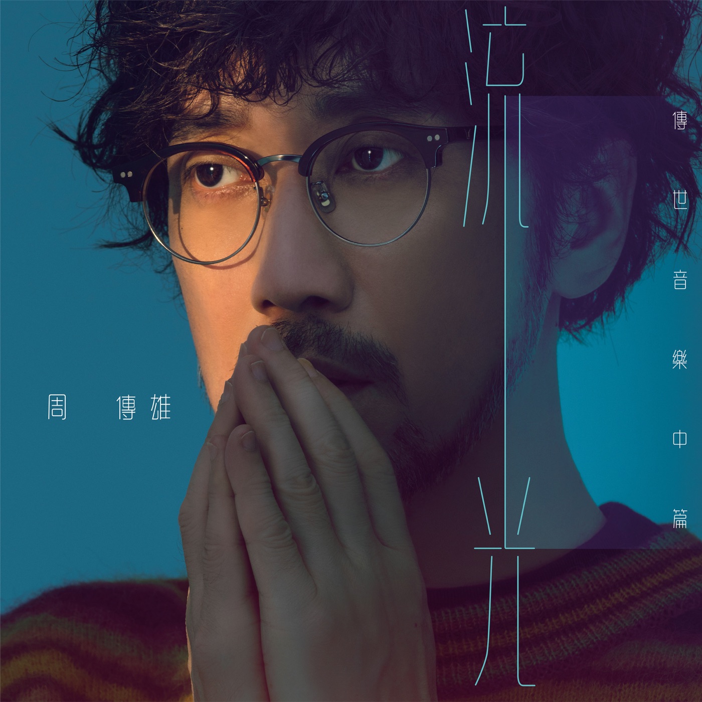 周传雄 – 流光(传世音乐中篇) – Single(4717398686902)【24bit／48.0kHz】台湾区-OppsUnote音乐广场