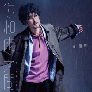 周传雄 – 你和雨之间(传世音乐中篇EP) – EP(4717398688258)【24bit／48.0kHz】台湾区-OppsUnote音乐广场