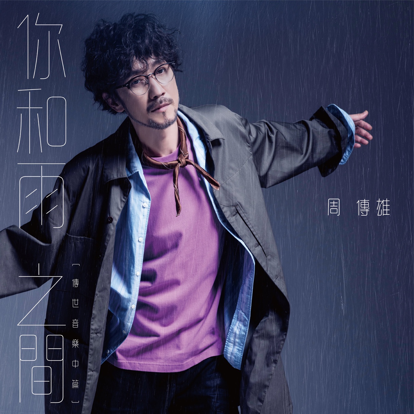 周传雄 – 你和雨之间(传世音乐中篇EP) – EP(4717398688258)【24bit／48.0kHz】台湾区-OppsUnote音乐广场