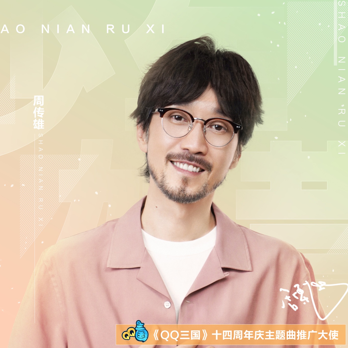 周传雄 – 少年如昔 – Single(4894894450968)【24bit／48.0kHz】台湾区-OppsUnote音乐广场