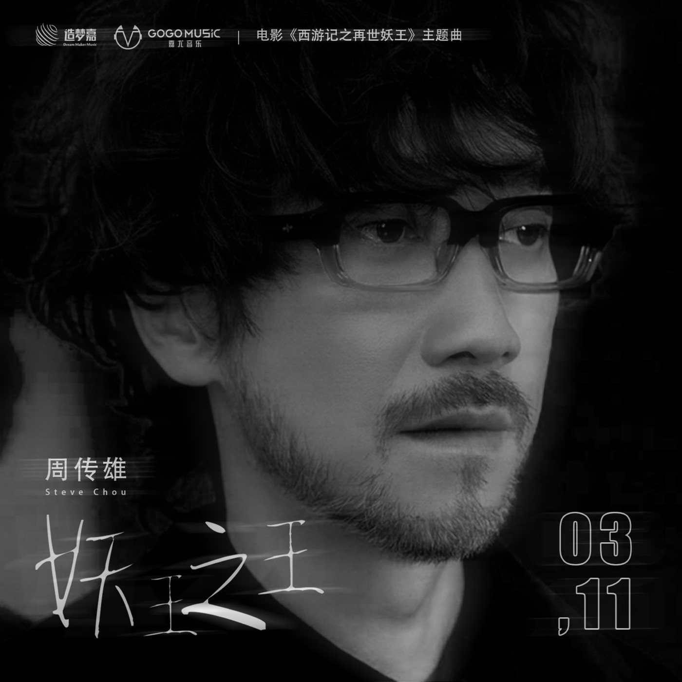 周传雄 – 妖王之王 (电影《西游记之再世妖王》主题曲) – Single(6951025423739)【24bit／48.0kHz】台湾区-OppsUnote音乐广场