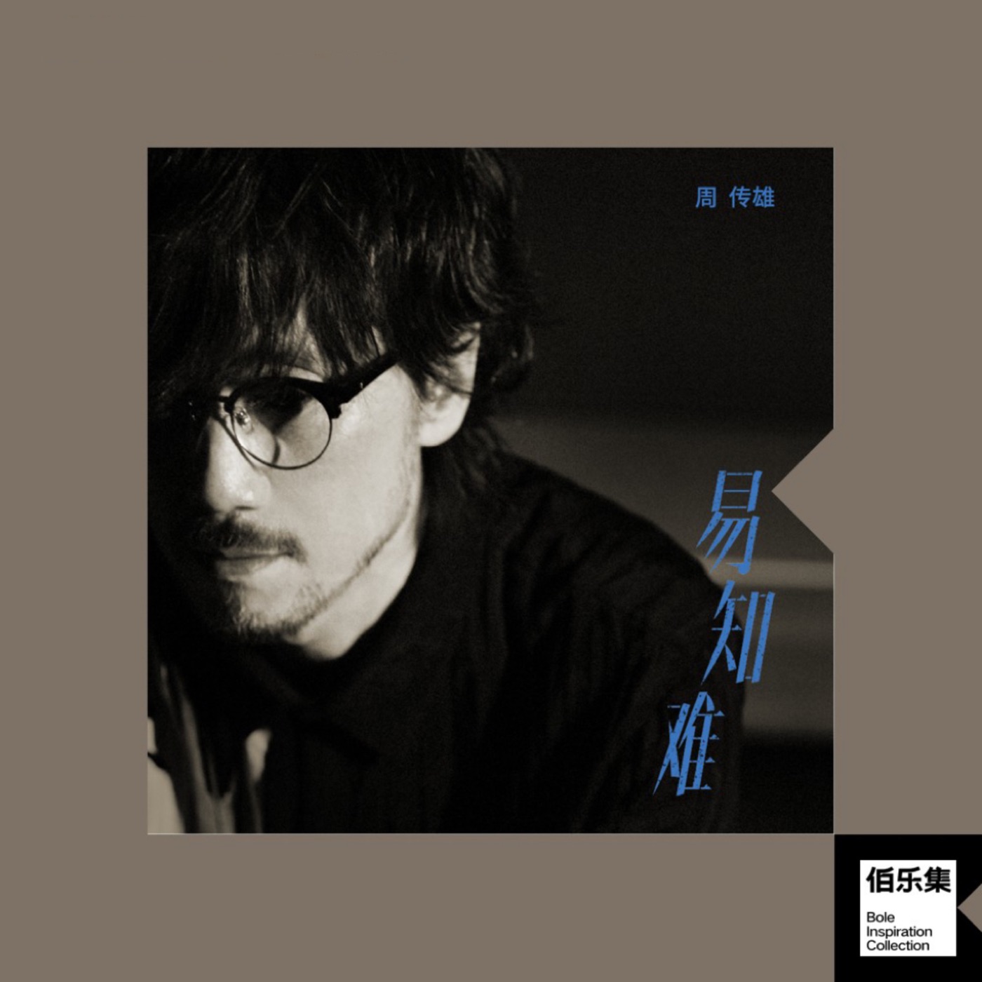 周传雄 – 易知难 – Single(6941808075880)【16bit／44.1kHz】台湾区-OppsUnote音乐广场