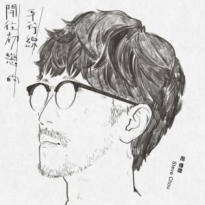 周传雄 – 开往初恋的平行线 – Single(5054197834417)【24bit／48.0kHz】台湾区-OppsUnote音乐广场