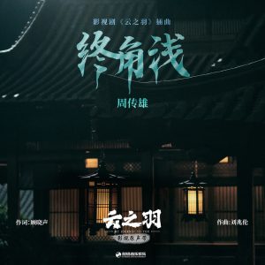 周传雄 – 终角浅(《云之羽》影视剧插曲) – Single(4894944291510)【24bit／48.0kHz】台湾区-OppsUnote音乐广场