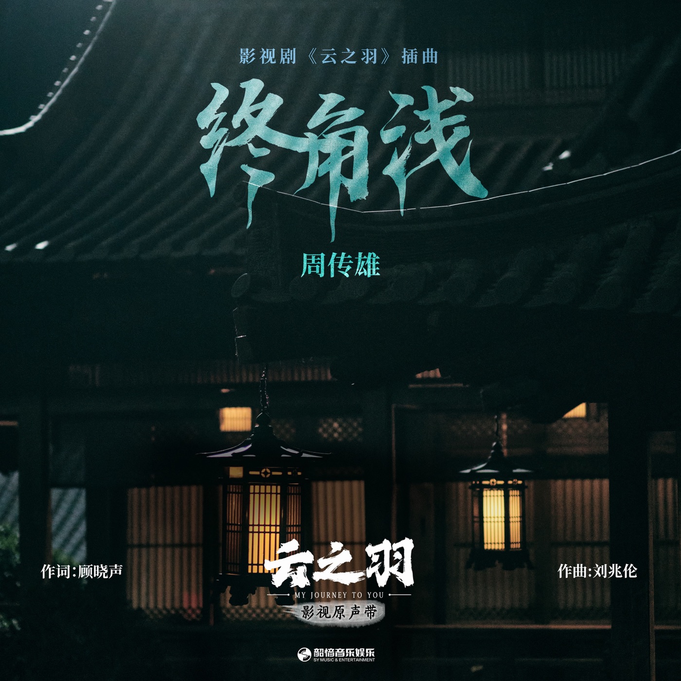 周传雄 – 终角浅(《云之羽》影视剧插曲) – Single(4894944291510)【24bit／48.0kHz】台湾区-OppsUnote音乐广场