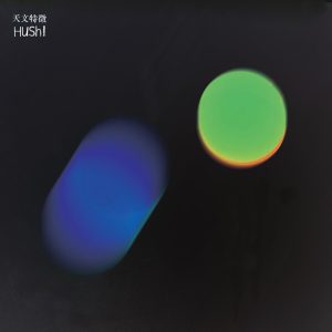 HUSH – 天文特徵 – Single(4717954163137)【16bit／44.1kHz】台湾区-OppsUnote音乐广场
