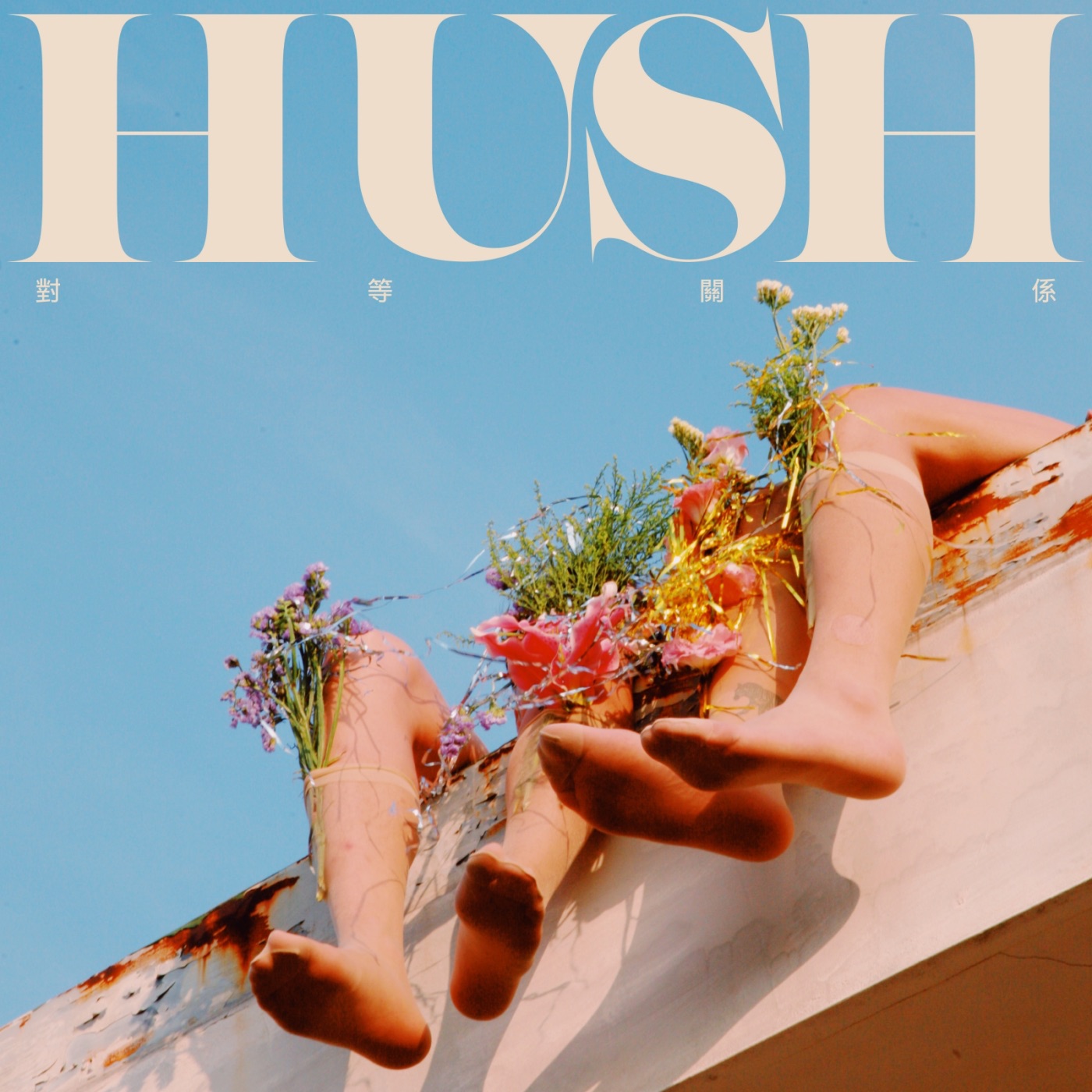 HUSH – 对等关系 – Single(4713052735382)【24bit／96.0kHz】台湾区-OppsUnote音乐广场
