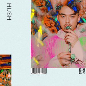 HUSH – 换句话说(4713052732916)【24bit／96.0kHz】台湾区-OppsUnote音乐广场