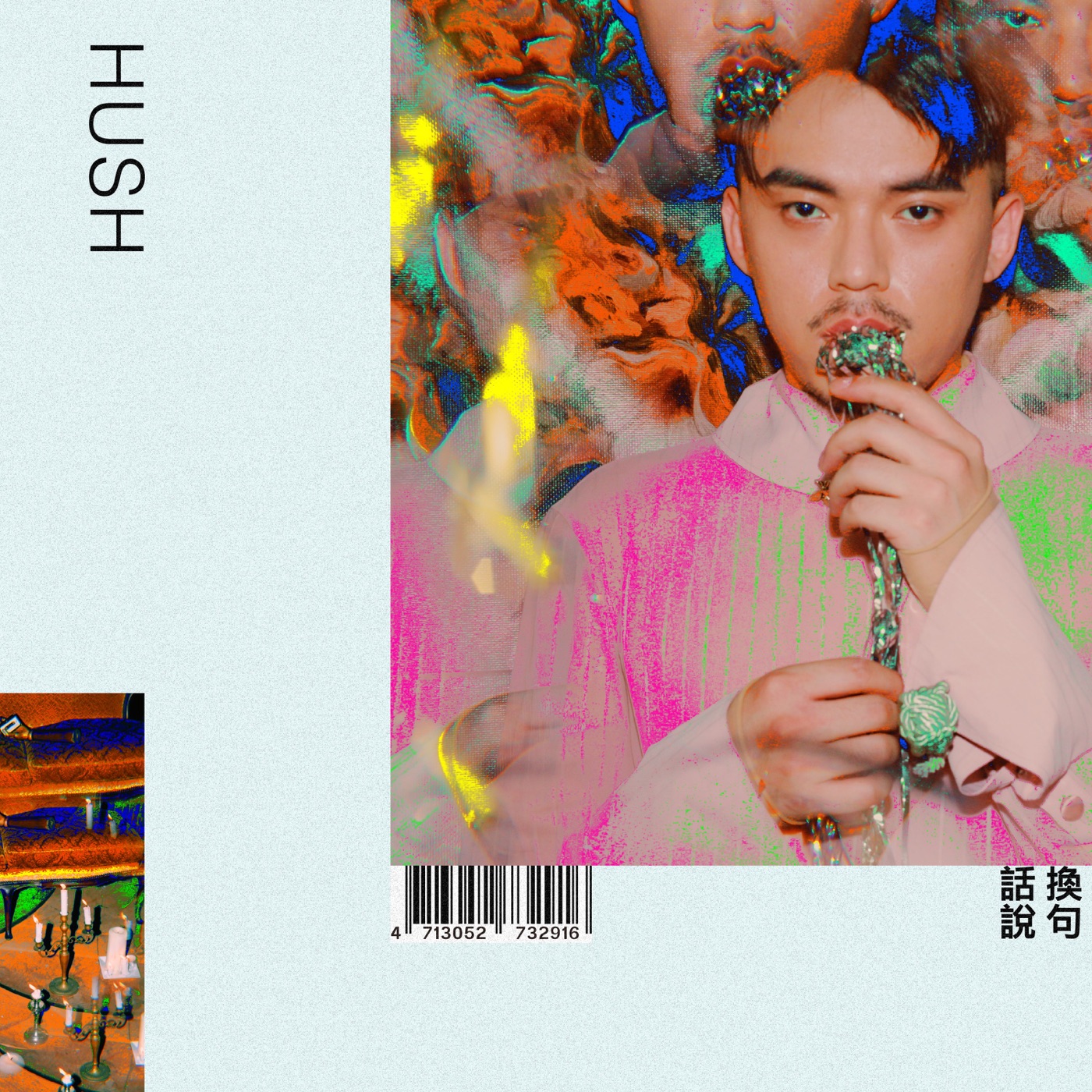 HUSH – 换句话说(4713052732916)【24bit／96.0kHz】台湾区-OppsUnote音乐广场