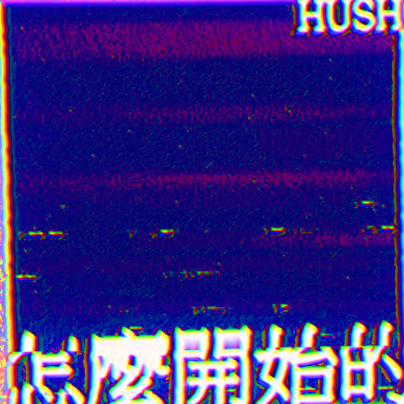 HUSH – 怎么开始的 – Single(4713052735269)【24bit／96.0kHz】台湾区-OppsUnote音乐广场