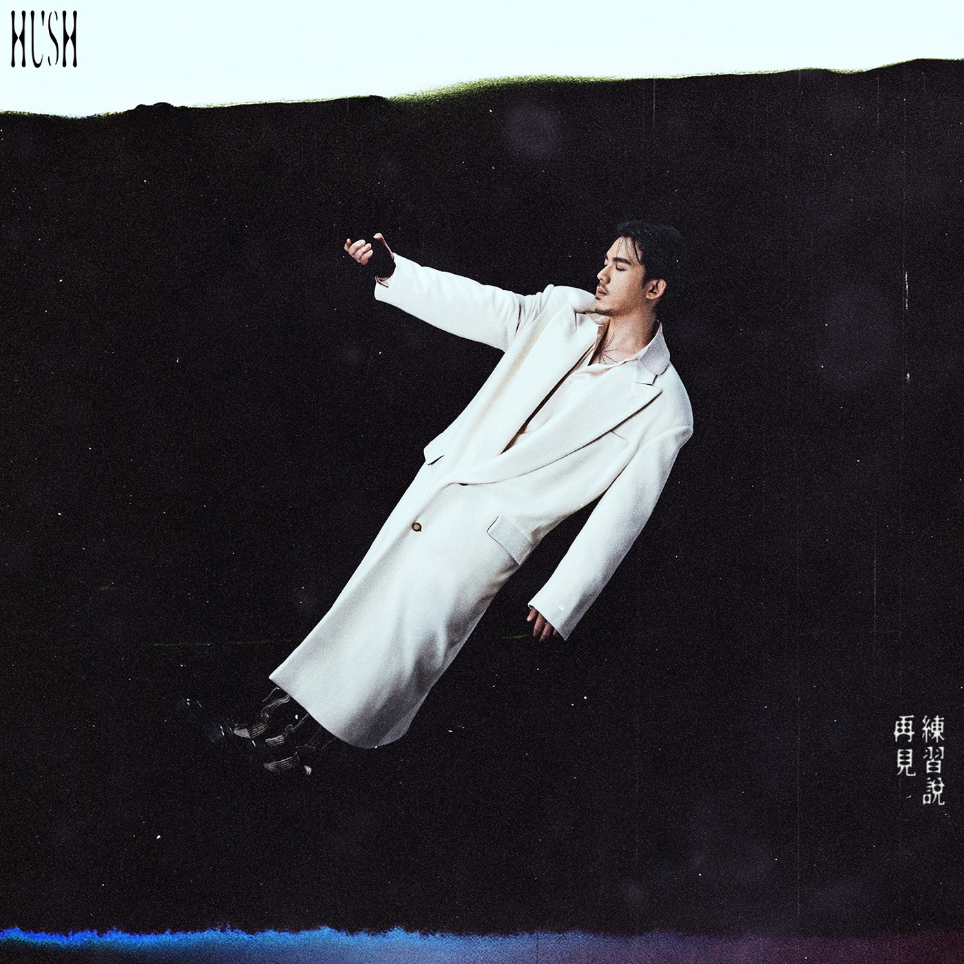 HUSH – 练习说再见 – Single(4710616562385)【24bit／48.0kHz】台湾区-OppsUnote音乐广场
