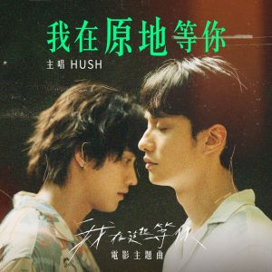 HUSH – 我在原地等你(电影《我在这里等你》主题曲) – Single(4711517110293)【24bit／48.0kHz】台湾区-OppsUnote音乐广场