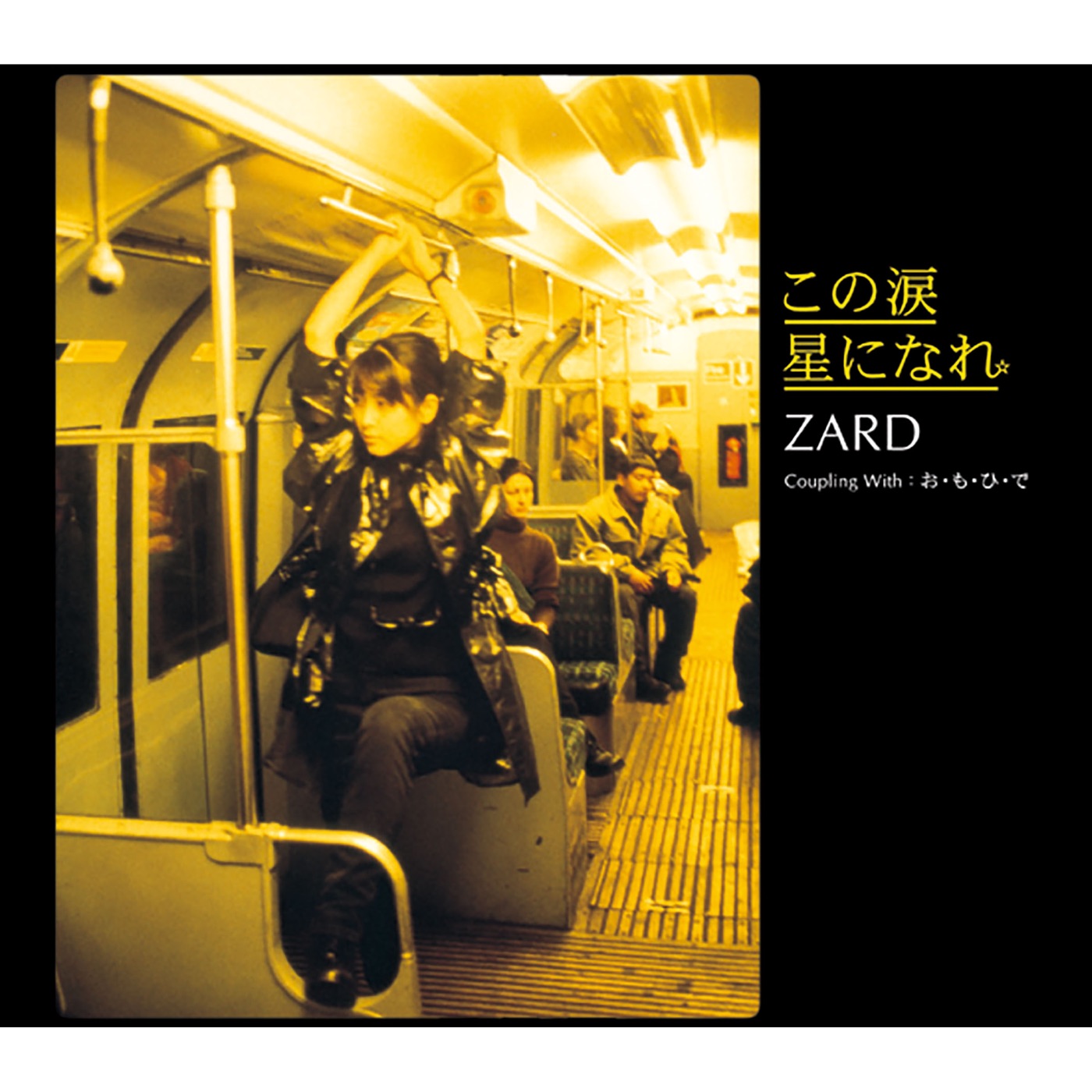 ZARD – この涙 星になれ – Single(4996857000774)【16bit／44.1kHz】日本区-OppsUnote音乐广场