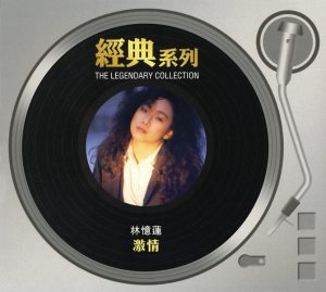 林忆莲 – 经典系列：激情(886443089051)【16bit／44.1kHz】台湾区-OppsUnote音乐广场