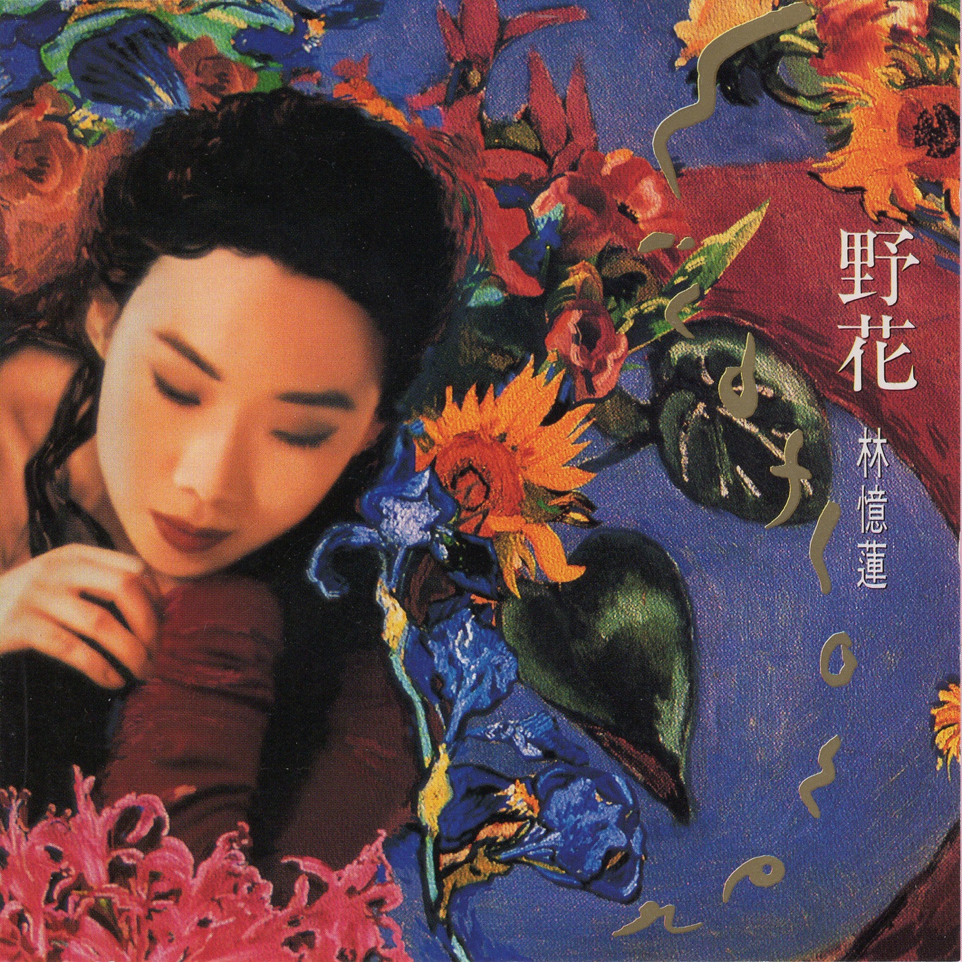 林忆莲 – 野花(3616845002528)【16bit／44.1kHz】台湾区-OppsUnote音乐广场