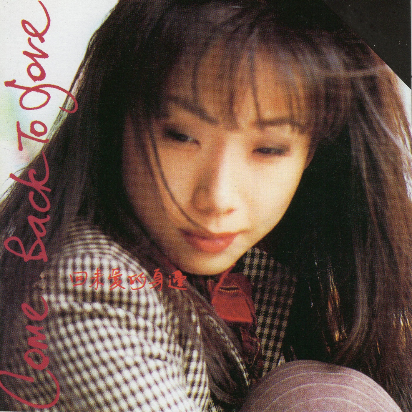 林忆莲 – 回来爱的身边(3616845098958)【16bit／44.1kHz】台湾区-OppsUnote音乐广场