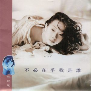 林忆莲 – 不必在乎我是谁(3616845768493)【16bit／44.1kHz】台湾区-OppsUnote音乐广场