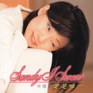 林忆莲 – 爱是唯一(4710149604101)【16bit／44.1kHz】台湾区-OppsUnote音乐广场