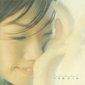 林忆莲 – 夜太黑(4710149605887)【16bit／44.1kHz】台湾区-OppsUnote音乐广场