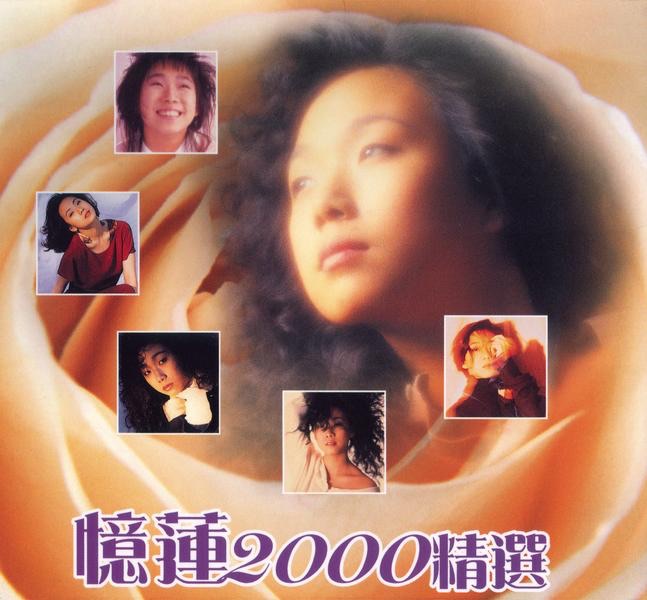 林忆莲 – 忆莲2000精选(884977322637)【16bit／44.1kHz】台湾区-OppsUnote音乐广场