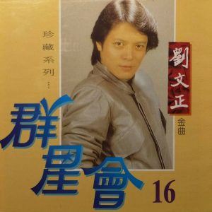 刘文正 – 群星会16-刘文正(4711232782294)【16bit／44.1kHz】台湾区-OppsUnote音乐广场