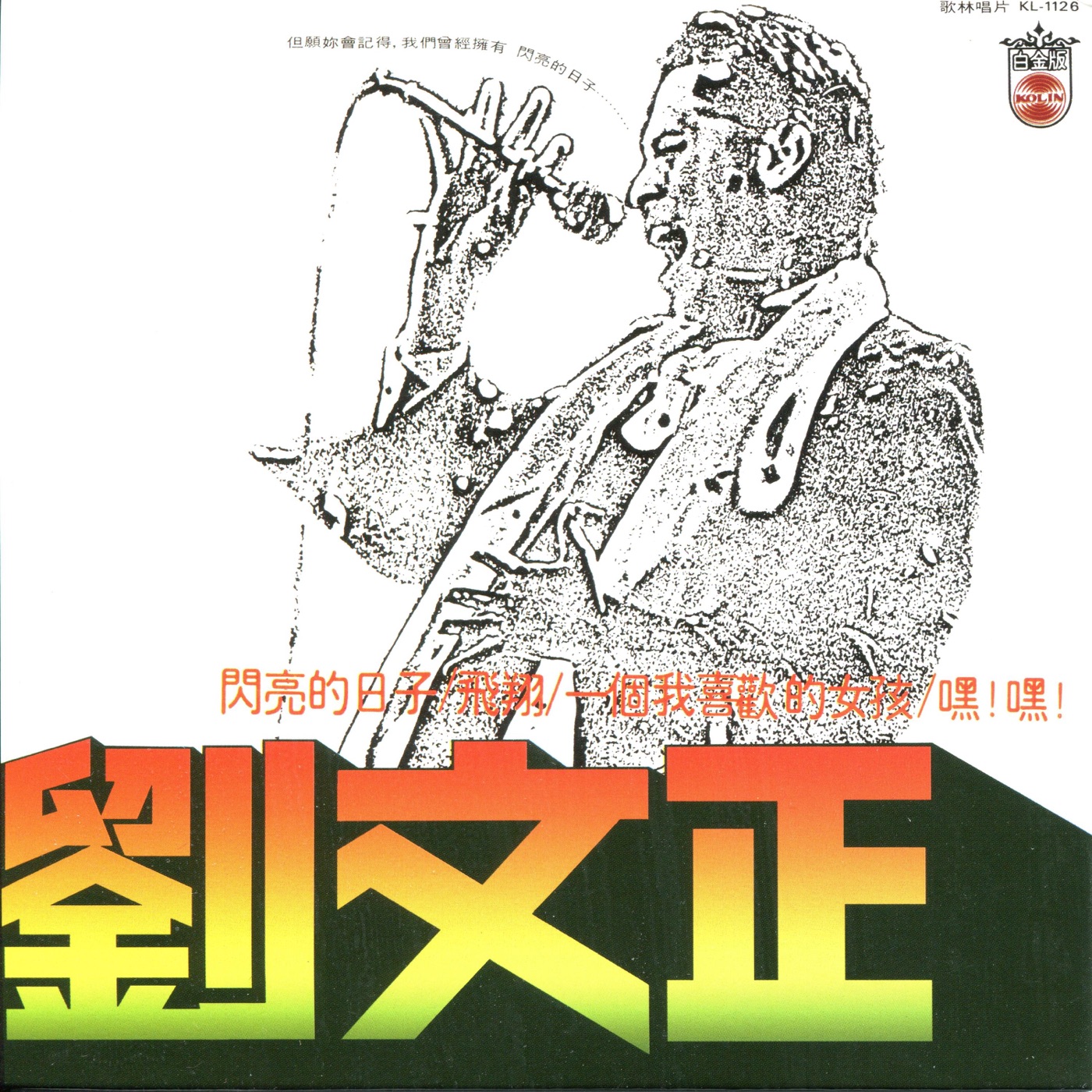 刘文正 – 刘文正闪亮的日子(192406040107)【16bit／44.1kHz】台湾区-OppsUnote音乐广场