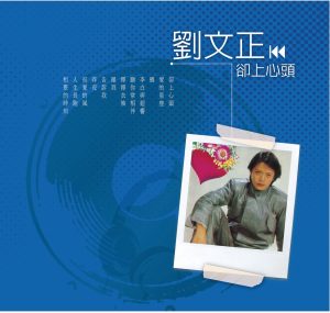 刘文正 – 却上心头(00602455439482)【16bit／44.1kHz】台湾区-OppsUnote音乐广场