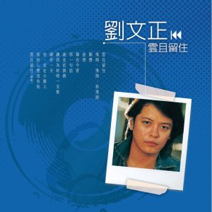 刘文正 – 云且留住 (Reissue)(00602488965347)【16bit／44.1kHz】台湾区-OppsUnote音乐广场