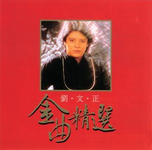 刘文正 – 刘文正金曲精选(00044006730622)【16bit／44.1kHz】台湾区-OppsUnote音乐广场