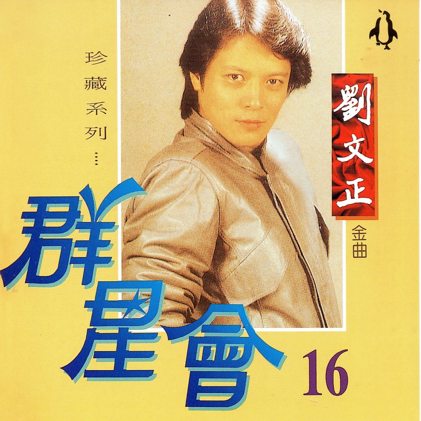 刘文正 – 群星会 16 刘文正 (珍藏系列)(4717233951769)【16bit／44.1kHz】台湾区-OppsUnote音乐广场