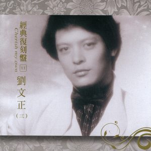 刘文正 – 经典复刻11刘文正(三)(192406040411)【16bit／44.1kHz】台湾区-OppsUnote音乐广场