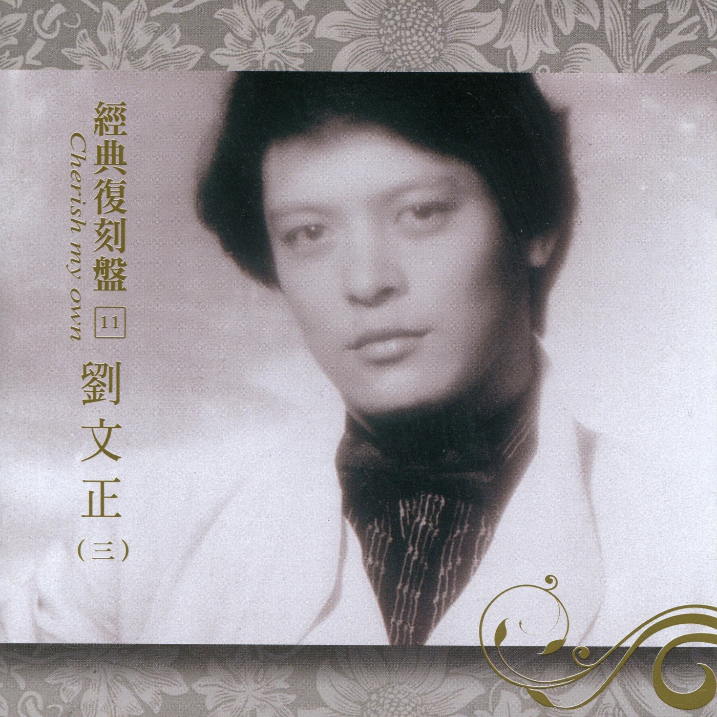 刘文正 – 经典复刻11刘文正(三)(192406040411)【16bit／44.1kHz】台湾区-OppsUnote音乐广场