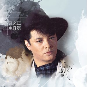 刘文正 – 单身汉(00602488979986)【24bit／96.0kHz】台湾区-OppsUnote音乐广场