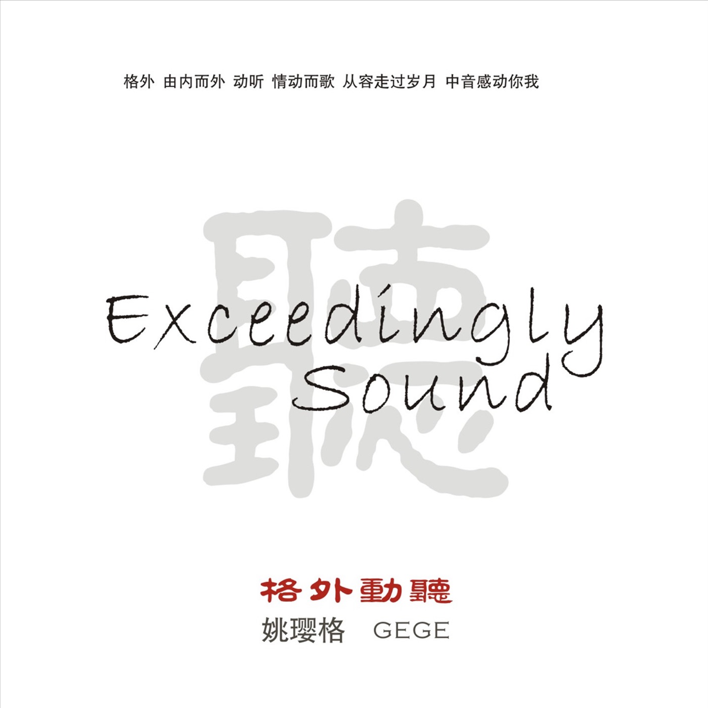 姚璎格 – 格外动听(3616849529311)【16bit／44.1kHz】台湾区-OppsUnote音乐广场