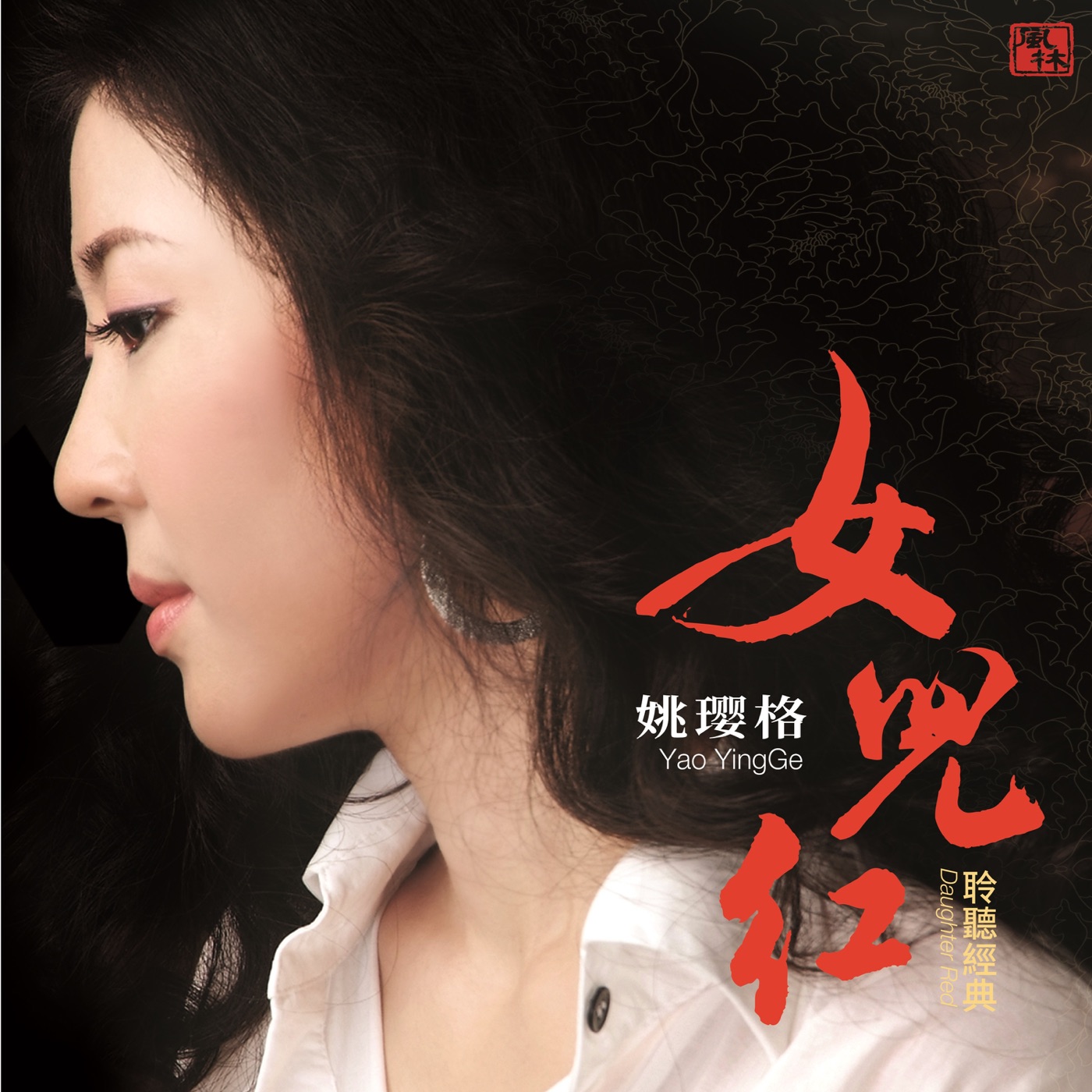 姚璎格 – 女儿红(3617054365442)【16bit／44.1kHz】台湾区-OppsUnote音乐广场