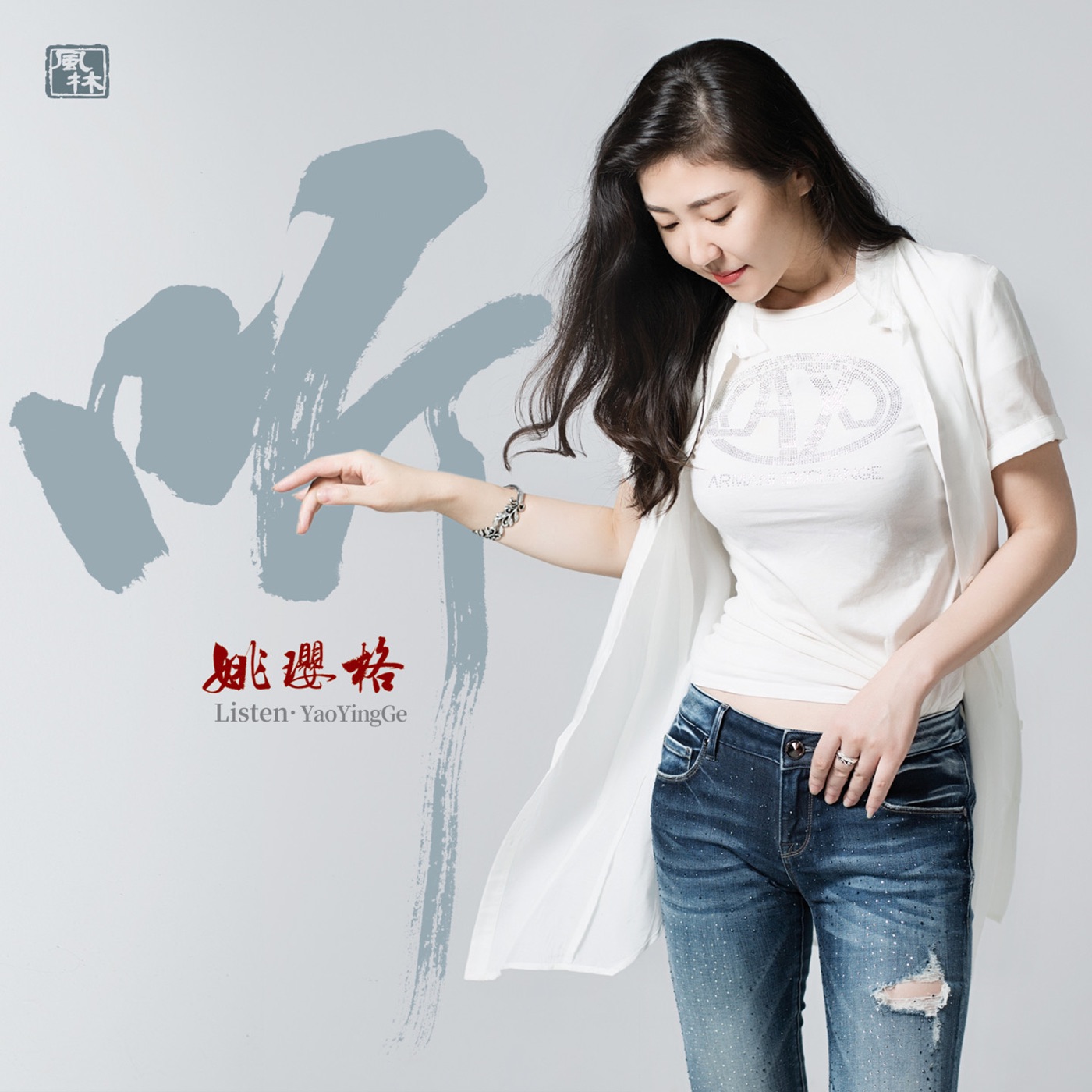 姚璎格 – 听(3617054897738)【16bit／44.1kHz】台湾区-OppsUnote音乐广场