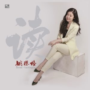 姚璎格 – 读(3617058941482)【16bit／44.1kHz】台湾区-OppsUnote音乐广场