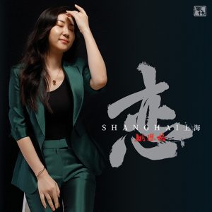 姚璎格 – 恋·上海(3617056239307)【16bit／44.1kHz】台湾区-OppsUnote音乐广场
