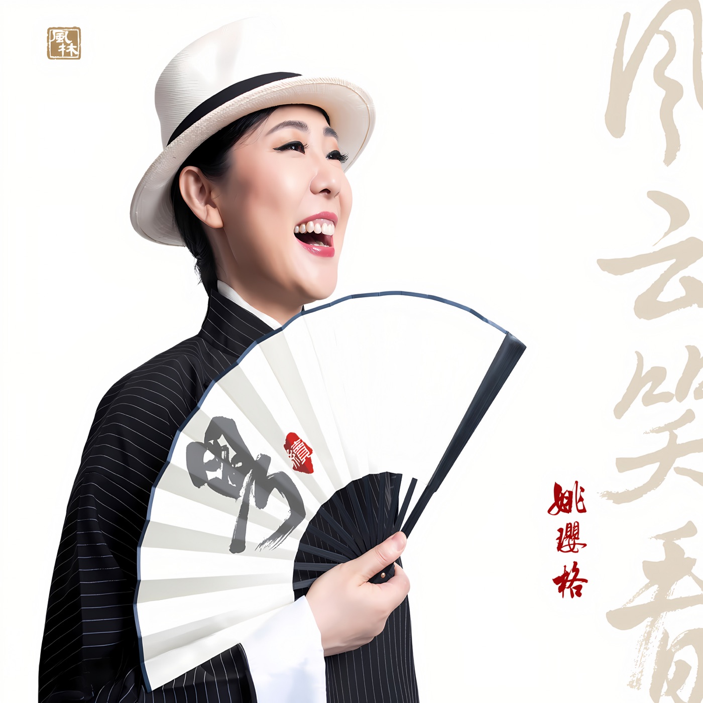 姚璎格 – 风云笑看(3617225209094)【16bit／44.1kHz】台湾区-OppsUnote音乐广场