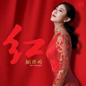 姚璎格 – 红(3617058729158)【16bit／44.1kHz】台湾区-OppsUnote音乐广场