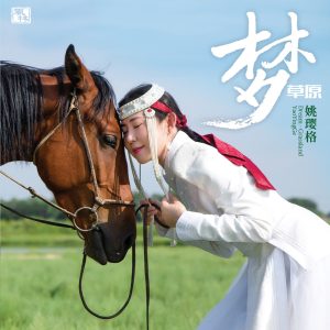 姚璎格 – 梦草原(3617056220077)【16bit／44.1kHz】台湾区-OppsUnote音乐广场
