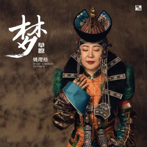 姚璎格 – 梦草原(3617056222606)【16bit／44.1kHz】台湾区-OppsUnote音乐广场