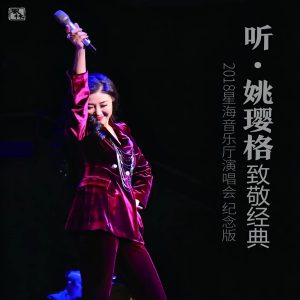 姚璎格 – 听 致敬经典 (2018星海音乐厅演唱会 纪念版Live)(3617225209087)【16bit／44.1kHz】台湾区-OppsUnote音乐广场
