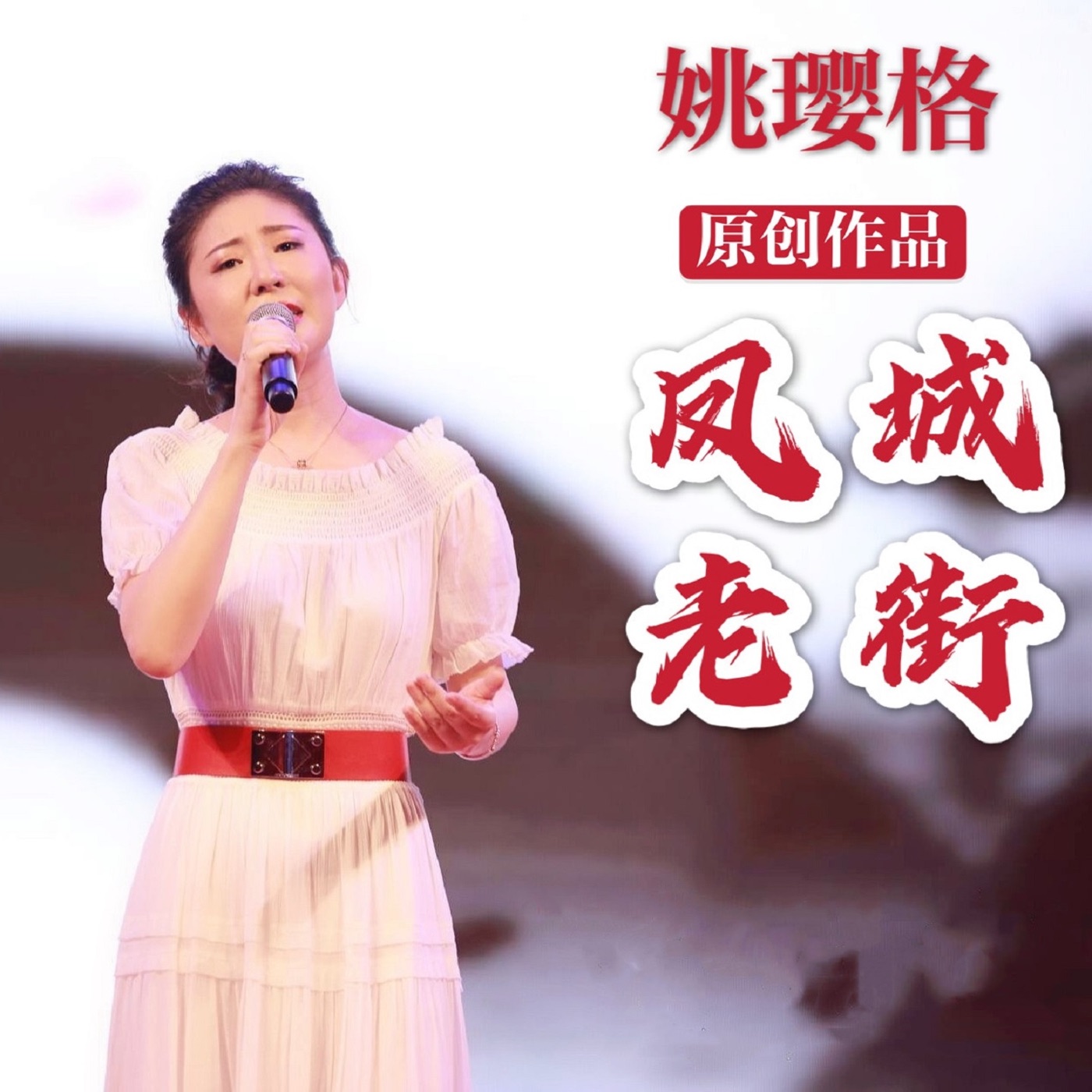 姚璎格 – 凤城老街 – Single(3617054314761)【16bit／44.1kHz】台湾区-OppsUnote音乐广场