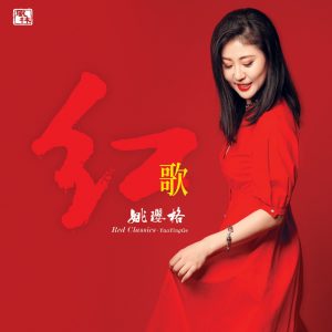 姚璎格 – 红歌(3617054337036)【16bit／44.1kHz】台湾区-OppsUnote音乐广场