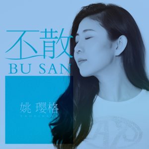 姚璎格 – 不散 – Single(3616843977507)【24bit／48.0kHz】台湾区-OppsUnote音乐广场