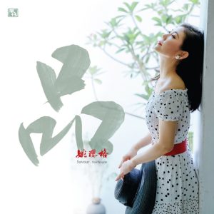 姚璎格 – 品(3617389777811)【16bit／44.1kHz】台湾区-OppsUnote音乐广场