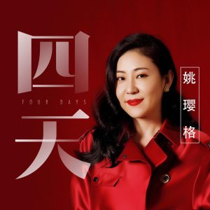 姚璎格 – 四天 – EP(4894859084603)【16bit／48.0kHz】台湾区-OppsUnote音乐广场